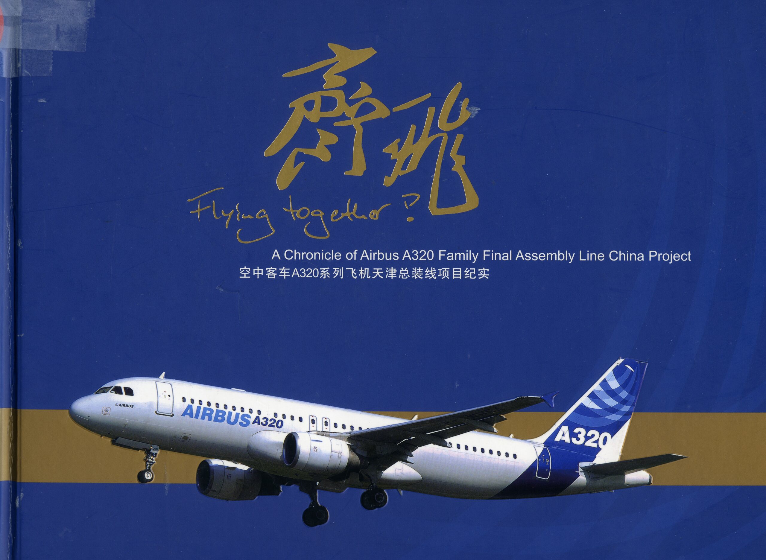 A Chronicle of AIRBUS A320 Family Final Assembly Line China Project